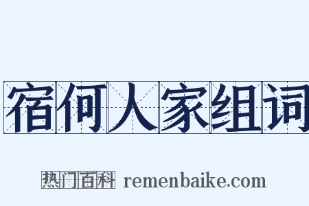 宿何人家组词是什么意思的图片